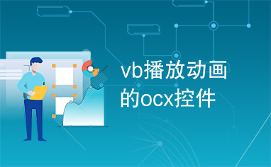 vb播放动画的ocx控件