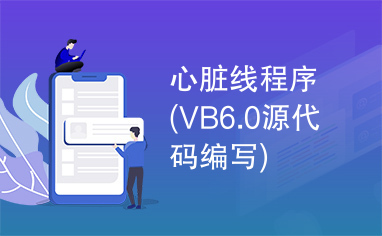 心脏线程序(VB6.0源代码编写)