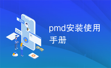 pmd安装使用手册