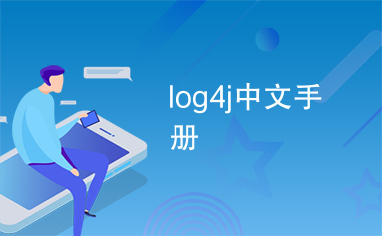 log4j中文手册