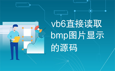 vb6直接读取bmp图片显示的源码