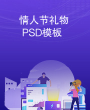 情人节礼物PSD模板