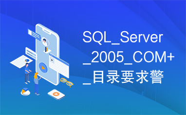 SQL_Server_2005_COM+_目录要求警告