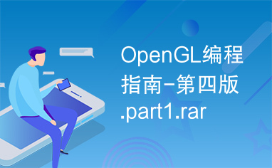 OpenGL编程指南-第四版.part1.rar