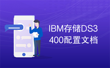 IBM存储DS3400配置文档