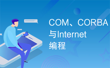 COM、CORBA与Internet编程