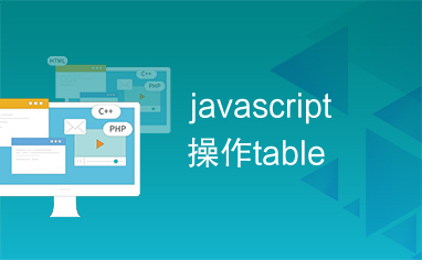 javascript操作table