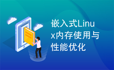 嵌入式Linux内存使用与性能优化