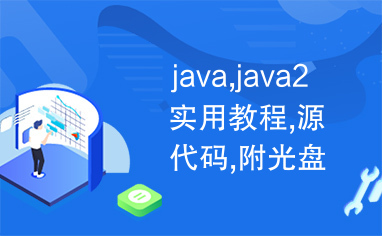 java,java2实用教程,源代码,附光盘,光盘