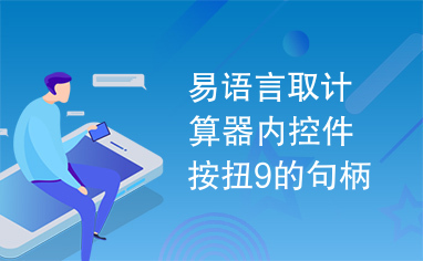 易语言取计算器内控件按扭9的句柄源码