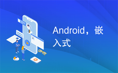 Android，嵌入式