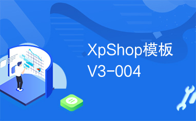 XpShop模板V3-004
