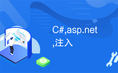 C#,asp.net,注入