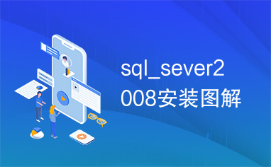 sql_sever2008安装图解