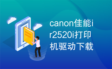 canon佳能ir2520i打印机驱动下载