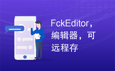 FckEditor，编辑器，可远程存