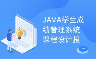 JAVA学生成绩管理系统课程设计报告