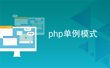 php单例模式