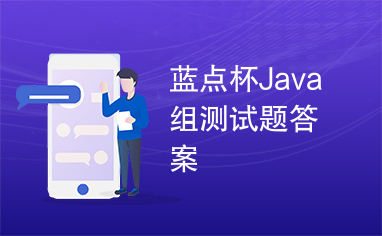 蓝点杯Java组测试题答案