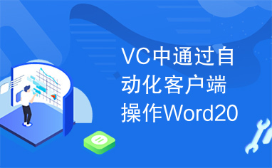 VC中通过自动化客户端操作Word2000