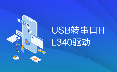 USB转串口HL340驱动