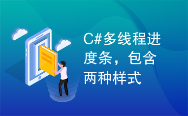 C#多线程进度条，包含两种样式