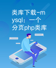 类库下载-mysql：一个分页php类库