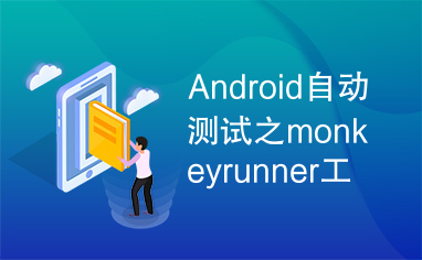 Android自动测试之monkeyrunner工具.docx