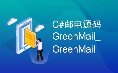 C#邮电源码GreenMail_C#邮电源码GreenMail