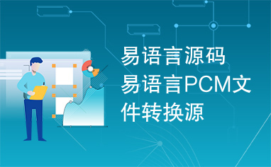 易语言源码易语言PCM文件转换源