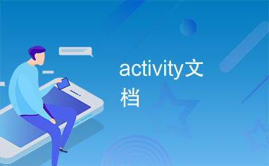 activity文档