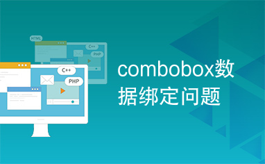 combobox数据绑定问题