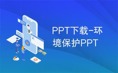 PPT下载-环境保护PPT