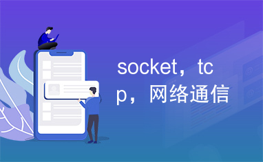 socket，tcp，网络通信