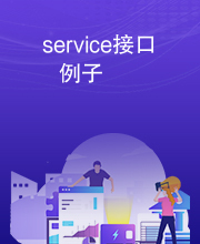 service接口例子