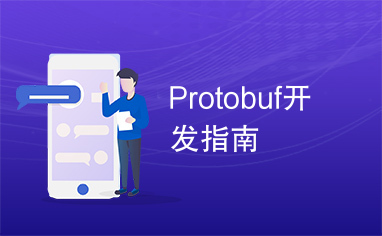 Protobuf开发指南