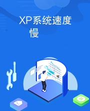 XP系统速度慢