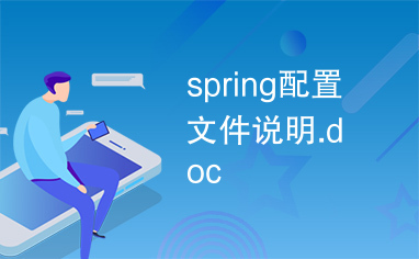 spring配置文件说明.doc