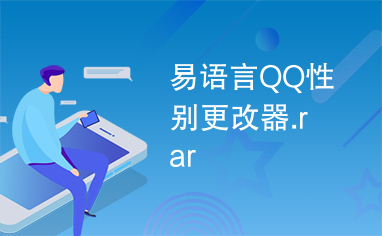 易语言QQ性别更改器.rar