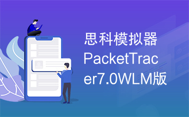 思科模拟器PacketTracer7.0WLM版本