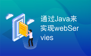 通过Java来实现webServies