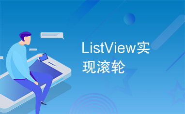 ListView实现滚轮