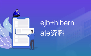 ejb+hibernate资料