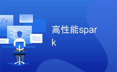 高性能spark