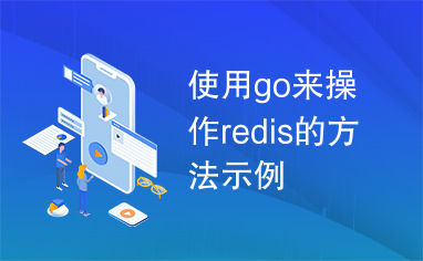 使用go来操作redis的方法示例