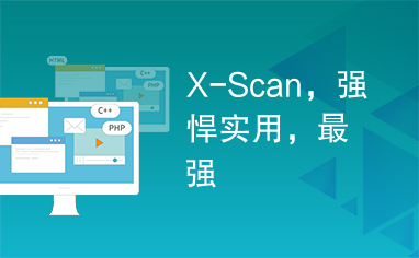 X-Scan，强悍实用，最强