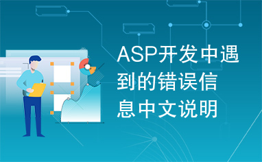 ASP开发中遇到的错误信息中文说明大全