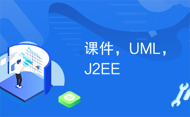 课件，UML，J2EE