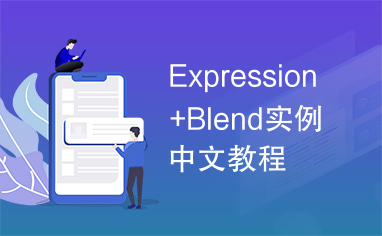 Expression+Blend实例中文教程