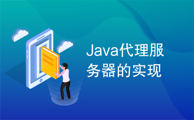 Java代理服务器的实现